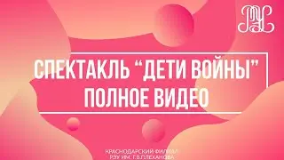 Спектакль Дети войны | Полное видео | 21.02.2020