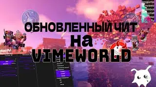 🔴ОБНОВЛЕННЫЙ ЧИТ НА VIMEWORLD | НОВЫЙ ЧИТ НА VIMEWORLD | ЧИТ ВАЙМВОРЛД | ФЛАЙ,АИМБОТ,ТРИГЕРБОТ | 🔴