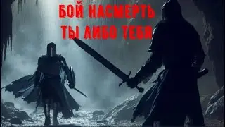 БОЙ НАСМЕРТЬ в Dungeonborne, ты либо тебя. Победил Босса!!!