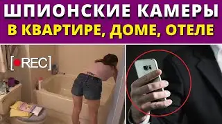 ШОК! СКРЫТОЕ Видеонаблюдение📍 Как НАЙТИ и Как СПРЯТАТЬ!