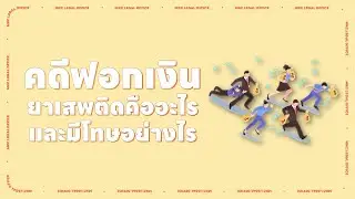 คดีฟอกเงินยาเสพติด คืออะไร มีความผิดอย่างไรบ้าง l MKCLegal