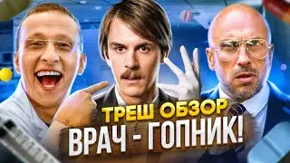 Треш обзор на фильм Не лечи меня [Впекло]