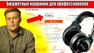 Студийные наушники Shure SRH 440