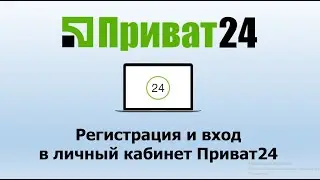 Регистрация и вход в личный кабинет Приват24 | Инструкция входа и регистрации с пк и телефона