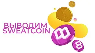 Как вывести свиткоин ( SWEATCOIN ) или монету свит на байбит (BYBIT )