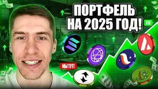 🔥ПОРТФЕЛЬ на АЛЬТСЕЗОН, ЖДУ +1000% РОСТА?!