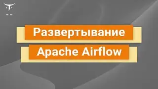 Развертывание Apache Airflow // Демо-занятие курса «DataOps Engineer»