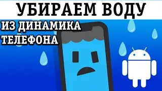 КАК УБРАТЬ ВОДУ ИЗ ДИНАМИКА ТЕЛЕФОНА НА АНДРОИД!