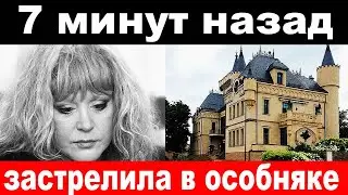 7 минут назад / СОШЛА С УМА! Пугачёва застрелила в особняке новости