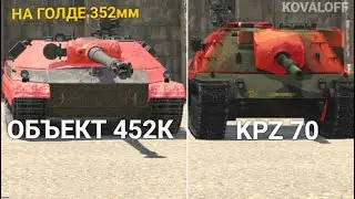 ЧТО ЛУЧШЕ НОВЫЙ ОБЪЕКТ 452К или KPZ 70 WOT BLITZ