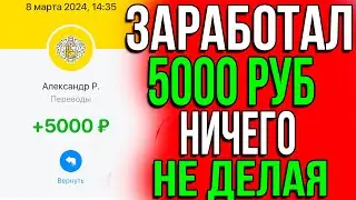 ПОЛУЧИ 5000 РУБЛЕЙ ПОТРАТИВ 1 РУБЛЬ! Как заработать в интернете  2024 |  Заработок в интернете 2024