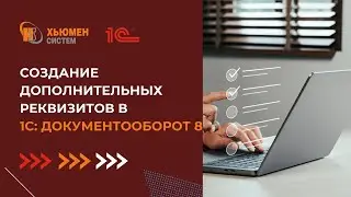 Создание дополнительных реквизитов | 1С Документооборот | Хьюмен систем