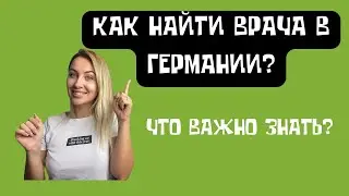 5 СОВЕТОВ КАК НАЙТИ ВРАЧА В ГЕРМАНИИ. Медицина в Германии личный опыт