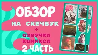 ОБЗОР НА СКЕТЧБУК ! / 2023-2024 года / Часть 2