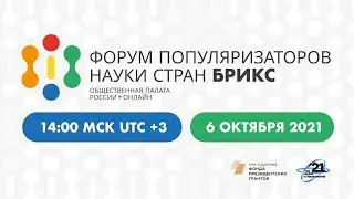 Форум популяризаторов науки стран БРИКС (6 октября 2021 - Зал 1)