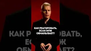 Вопрос: Как реагировать, если муж обманывает?