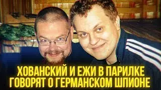 Хованский и Ежи - Ленин немецкий шпион?