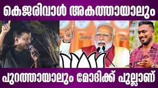 കെജരിവാൾ അകത്തായാലും പുറത്തായാലും മോദിക്ക് പുല്ലാണ് | aravind kejriwal malayalam | narendra modi