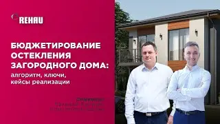 Бюджетирование остекления загородного дома: алгоритм, ключи, кейсы реализации. Прямой эфир