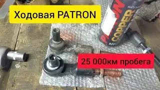 Рычаги PATRON после 25 000км пробега. реальный отзыв!