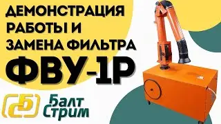 Фильтровентиляционная установка ФВУ-1Р | Балтстрим