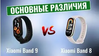 Xiaomi Band 9 vs Band 8 \ Основные различия!