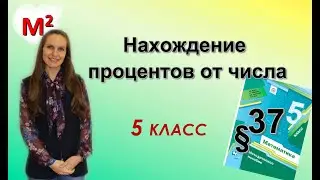 Нахождение процентов от числа. §37 математика 5 класс