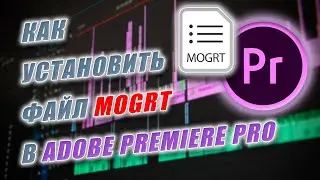 Установка файла MOGRT в Adobe Premiere Pro.