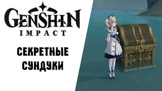 Сундуки которые вы могли не найти | Genshin Impact