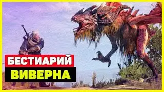 Ведьмак 3: Виверна / Королевская виверна [Бестиарий]