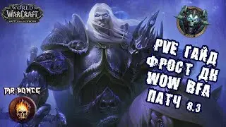 💀  PVE Гайд на ИМБА Фрост ДК в WOW BFA патч 8.3. 💀