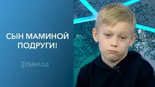 ПИН_КОД: Тот самый сын маминой подруги! // Кто лучше? // Почему родители любят сравнивать?