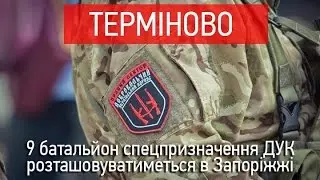 9 батальйон ДУК розташовуватиметься в Запоріжжі