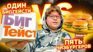 ПЯТЬ ЧИЗИКОВ против БИГ-ТЕЙСТИ🍔 ЧТО ДЕШЕВЛЕ в МАКДОНАЛДС?❤️