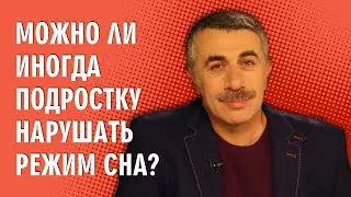 Можно ли иногда подростку нарушать режим сна? - Доктор Комаровский