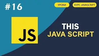 JavaScript для начинающих | #16 Что такое контекст this. Методы call, bind, apply