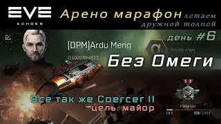 EVE Echoes -  Coercer II и цель майор | арена марафон | без омега клона (Omega)