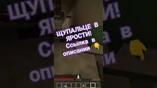 ЩУПАЛЬЦЕ В ЯРОСТИ! 