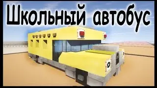 Школьный автобус в майнкрафт - Как сделать? - Minecraft