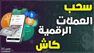 فيزا لتحويل العملات الرقمية الي دولار كاش او ريال او درهم او دينار وسحبة من ATM والدفع اونلاين