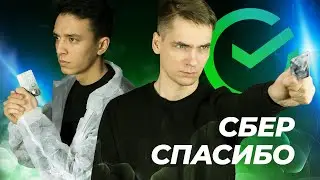 ВСЁ о программе СБЕРСПАСИБО от СберБанка: ПЛЮСЫ и МИНУСЫ - [Обзор]