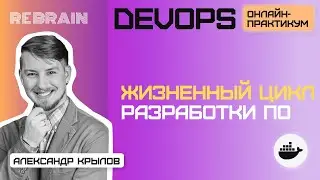 DevOps by Rebrain: Жизненный цикл разработки ПО