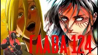 124 ГЛАВА - АТАКА ТИТАНОВ МАНГА.  ВОЗВРАЩЕНИЕ ЭННИ ЛЕОНАХРТ!?