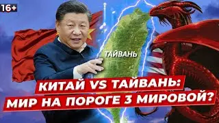 Китай VS Тайвань: История конфликта, роль США и как это скажется на Украине