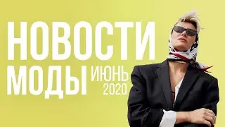 НОВОСТИ Моды Июнь 2020