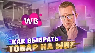 ЛУЧШИЙ ТОВАР ДЛЯ ПРОДАЖИ НА ВАЙЛДБЕРРИЗ! Как выбрать товар для Wildberries? Товарный бизнес