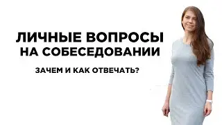 Личные вопросы на собеседовании. Зачем и как отвечать?