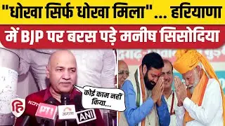 Manish Sisodia का BJP पर हमला, बोले - 'BJP ने Haryana की जनता को धोखा दिया' | Haryana Elections