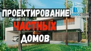 Проектирование домов. Проектирование частных домов