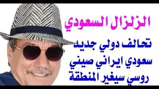 د.أسامة فوزي # 3297 - الزلزال السعودي والتحالف الدولي الجديد الايراني الصيني الروسي السعودي